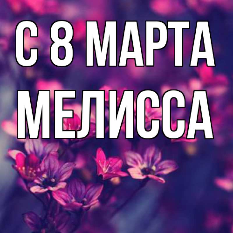 Картинка C 8 МАРТА, Мелисса