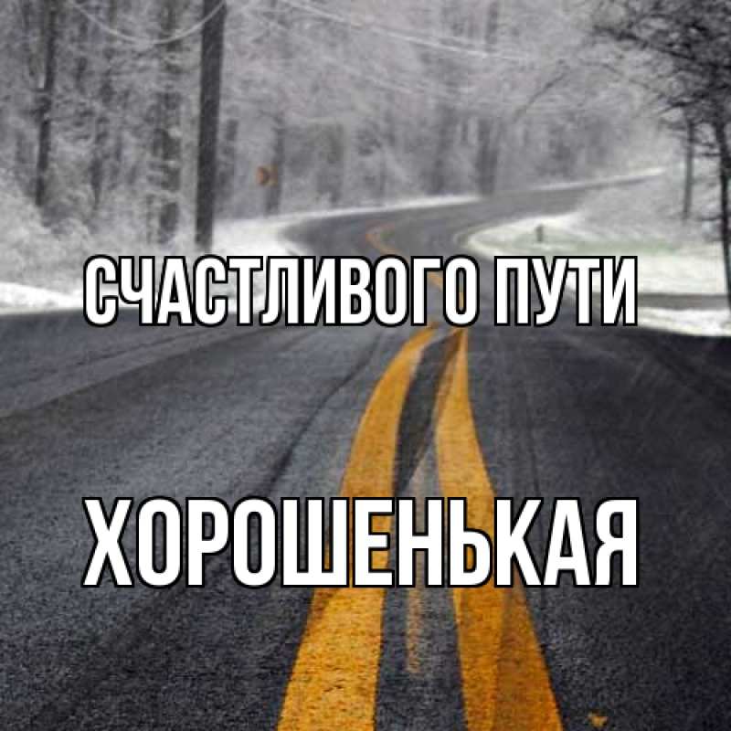 Картинка Счастливого пути, хорошенькая