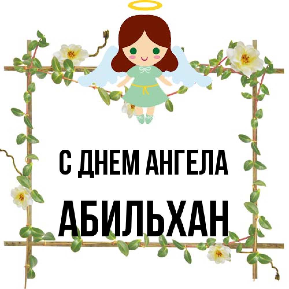 Открытка на каждый день с именем, Абильхан С днем ангела Ангел с нимбом Прикольная открытка с пожеланием онлайн скачать бесплатно 