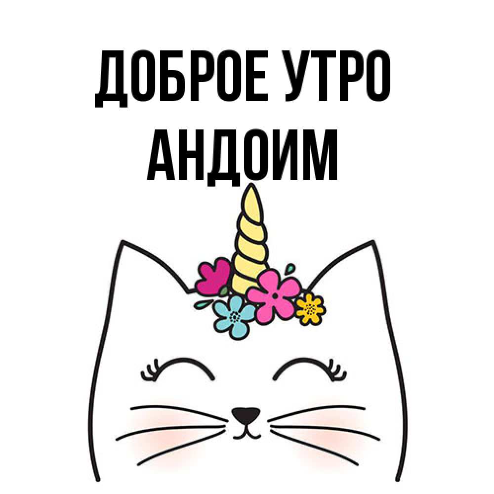 Открытка на каждый день с именем, Андоим Доброе утро утречко Прикольная открытка с пожеланием онлайн скачать бесплатно 