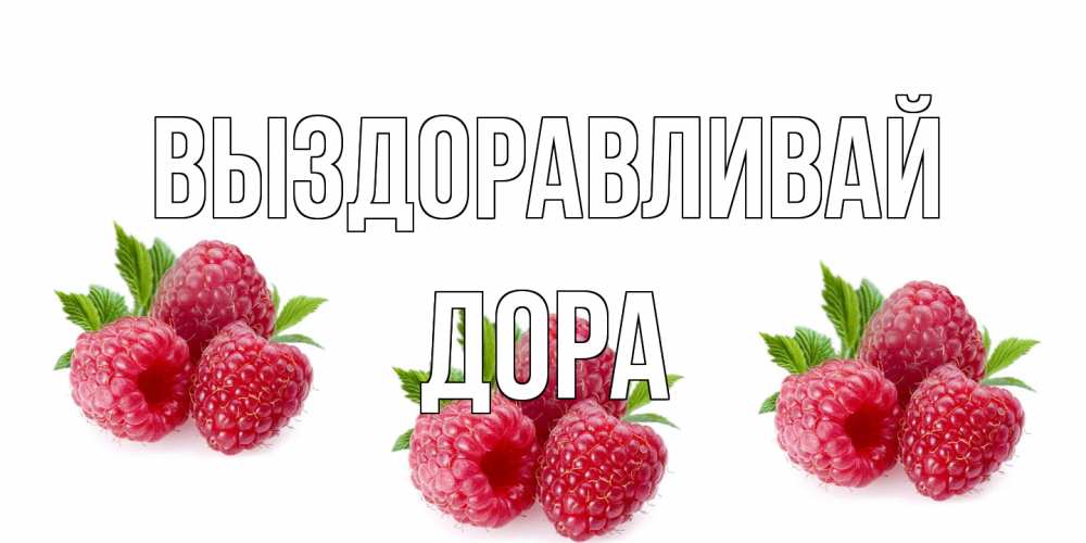 Открытка на каждый день с именем, Дора Выздоравливай малиновая открыта с пожеланием о выздоровлении Прикольная открытка с пожеланием онлайн скачать бесплатно 