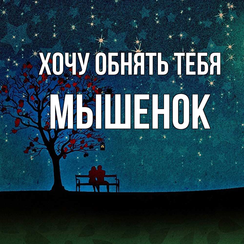 Открытка на каждый день с именем, Мышенок Хочу обнять тебя много звезд Прикольная открытка с пожеланием онлайн скачать бесплатно 