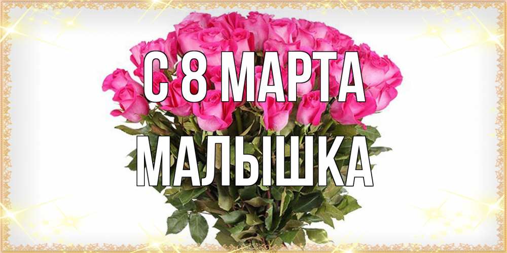 Открытка на каждый день с именем, малышка C 8 МАРТА красивые открытки в оригинальной обработке на международный женский день Прикольная открытка с пожеланием онлайн скачать бесплатно 