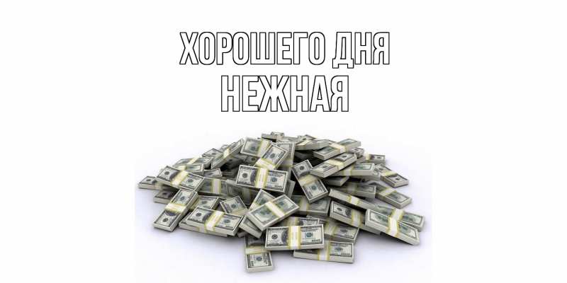 Картинка Хорошего дня, Нежная