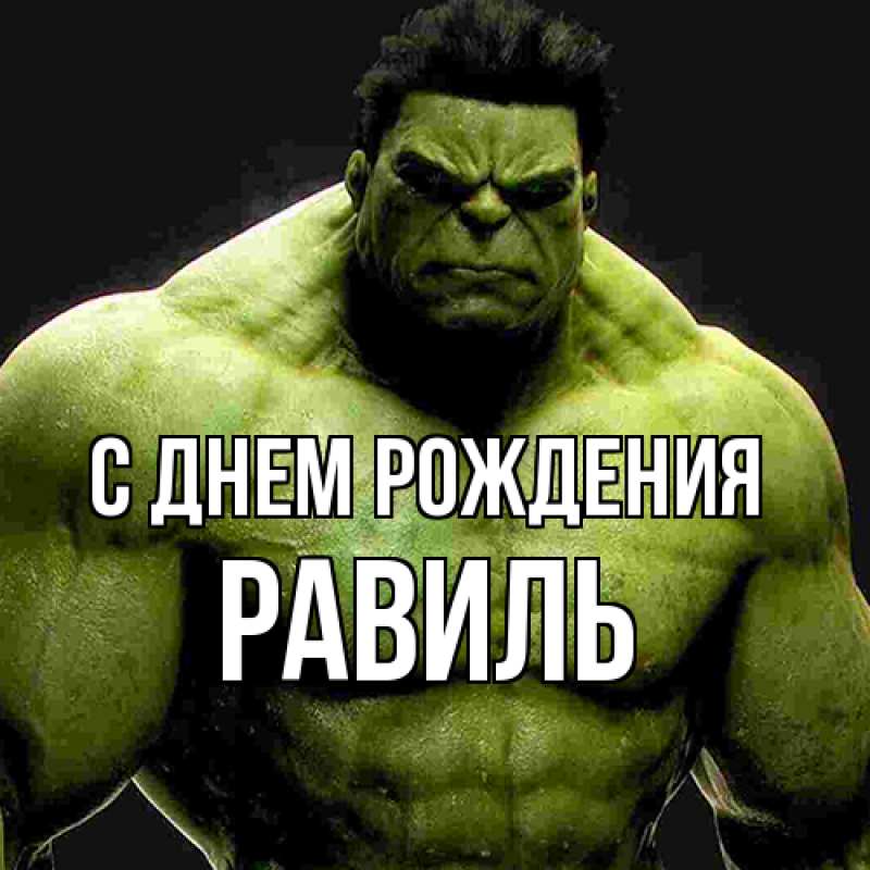Картинка С днем рождения, Равиль