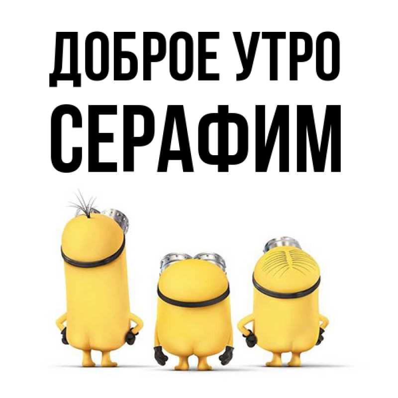 Картинка Доброе утро, Серафим