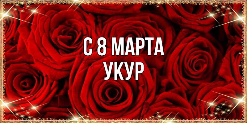 Картинка C 8 МАРТА, Укур