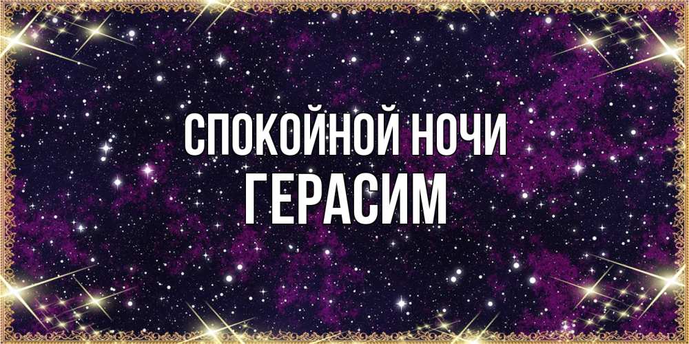 Открытка на каждый день с именем, Герасим Спокойной ночи хорошего сна Прикольная открытка с пожеланием онлайн скачать бесплатно 