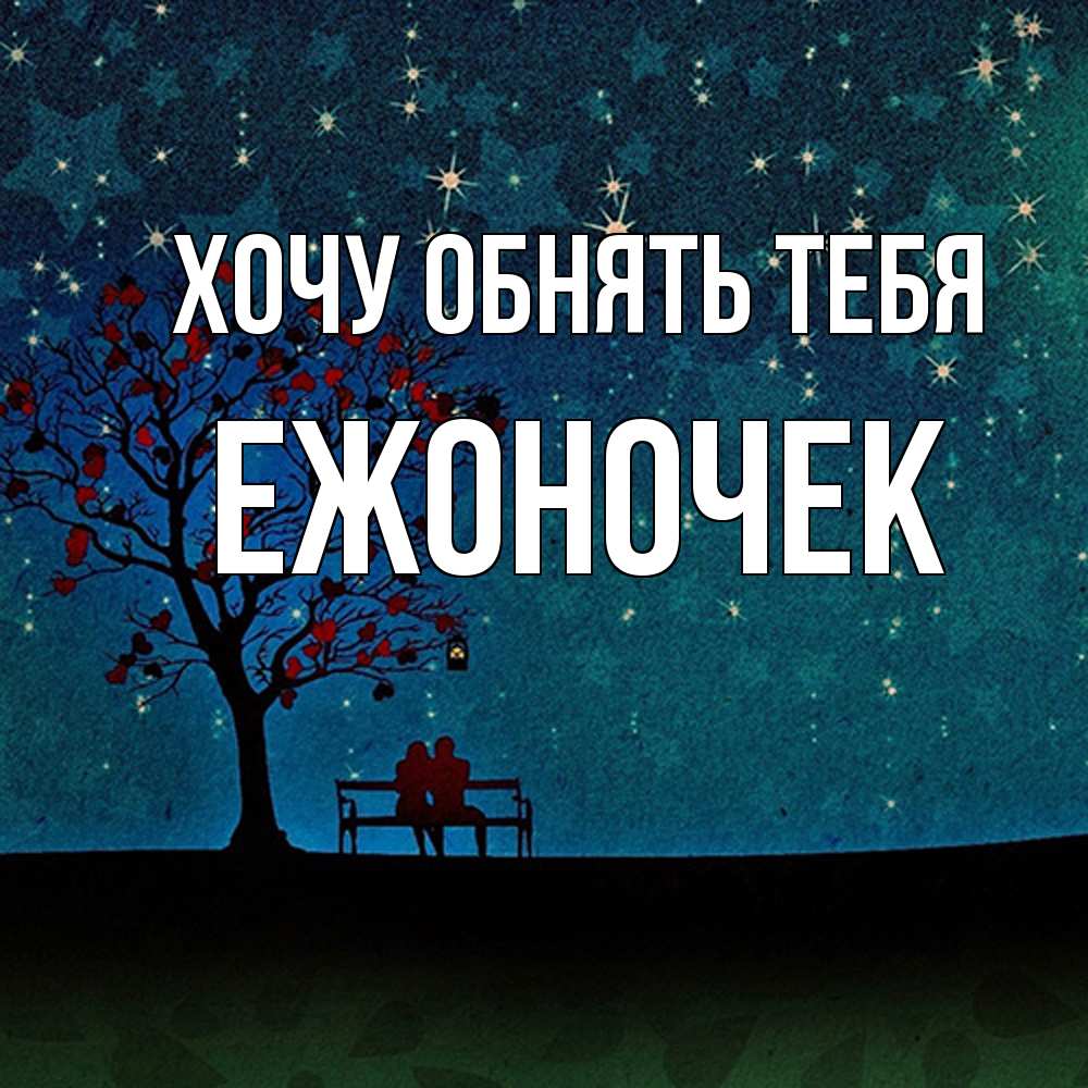 Открытка на каждый день с именем, Ежоночек Хочу обнять тебя много звезд Прикольная открытка с пожеланием онлайн скачать бесплатно 