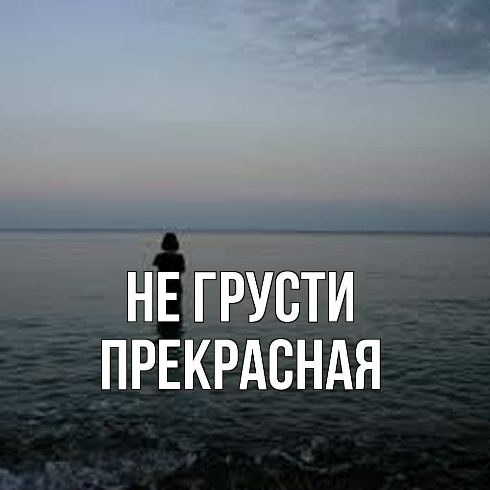Открытка на каждый день с именем, Пpекpасная Не грусти девушка Прикольная открытка с пожеланием онлайн скачать бесплатно 