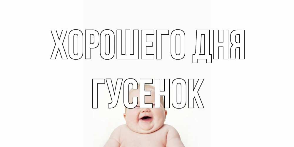 Открытка на каждый день с именем, гусенок Хорошего дня открытка для поднятия настроения Прикольная открытка с пожеланием онлайн скачать бесплатно 