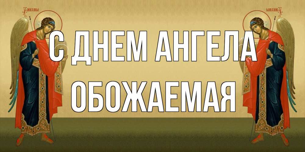 Открытка на каждый день с именем, обожаемая С днем ангела христианство, праздники, день ангела Прикольная открытка с пожеланием онлайн скачать бесплатно 
