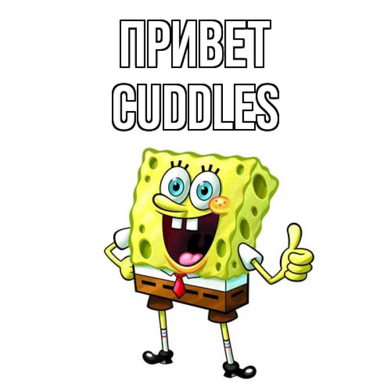 Картинка Привет, Cuddles