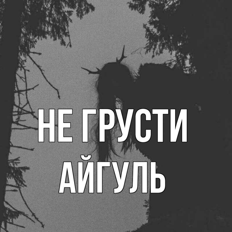 Картинка Не грусти, Айгуль