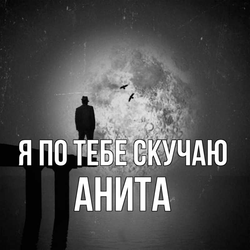 Картинка Я по тебе скучаю, Анита