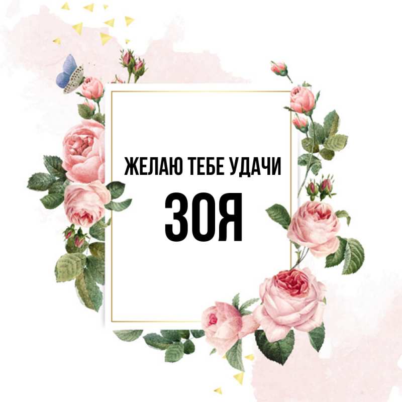Картинка Желаю тебе удачи, Зоя