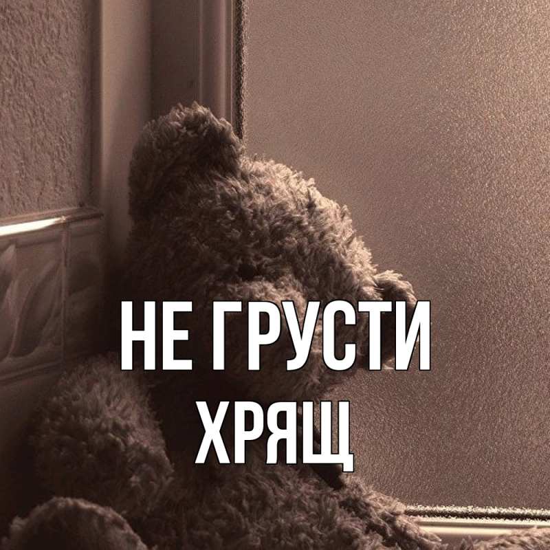 Картинка Не грусти, Хрящ