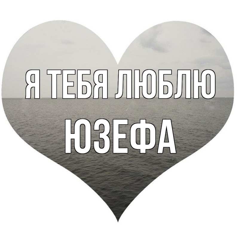 Картинка Я тебя люблю, Юзефа