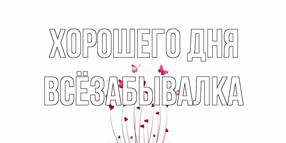 Открытка на каждый день с именем, Всёзабывалка Хорошего дня отличного дня Прикольная открытка с пожеланием онлайн скачать бесплатно 