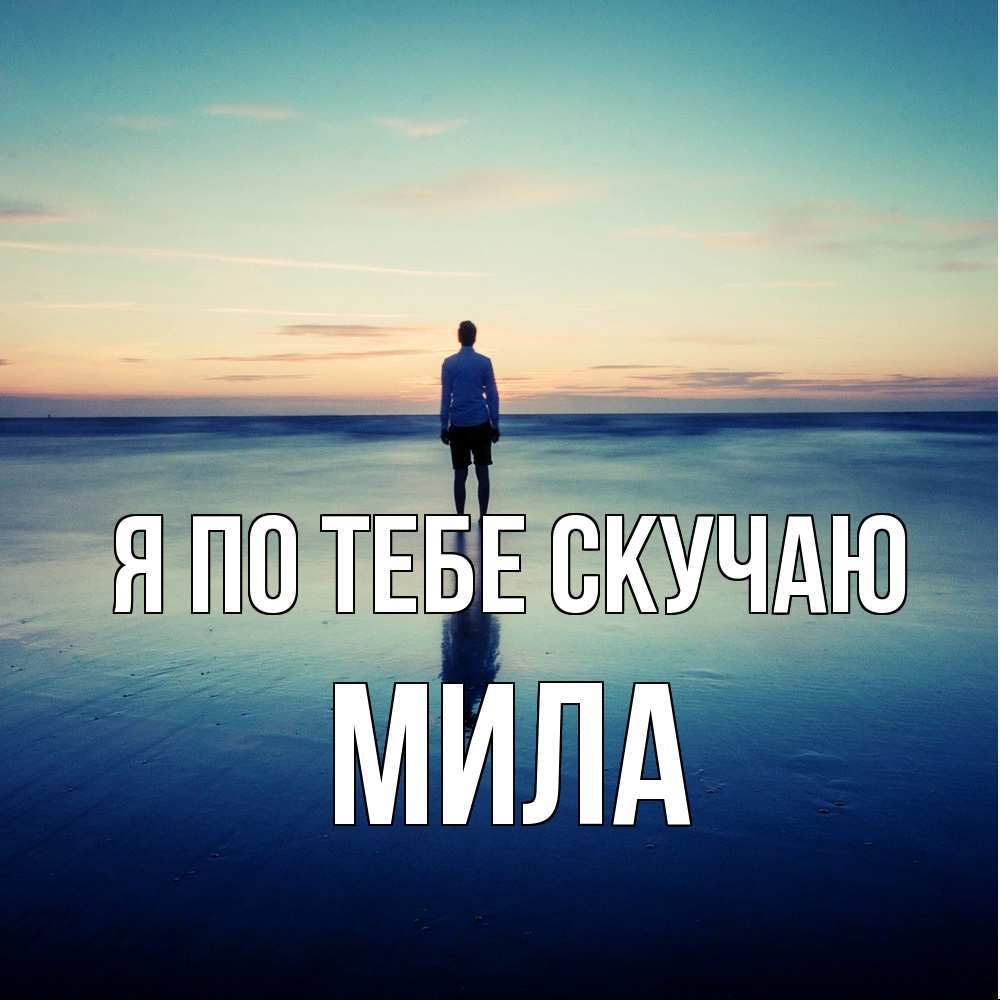 Открытка на каждый день с именем, Мила Я по тебе скучаю зима Прикольная открытка с пожеланием онлайн скачать бесплатно 