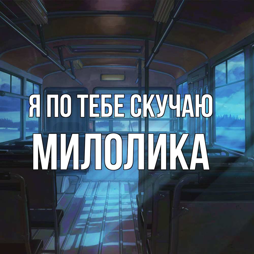 Открытка на каждый день с именем, Милолика Я по тебе скучаю тоска Прикольная открытка с пожеланием онлайн скачать бесплатно 