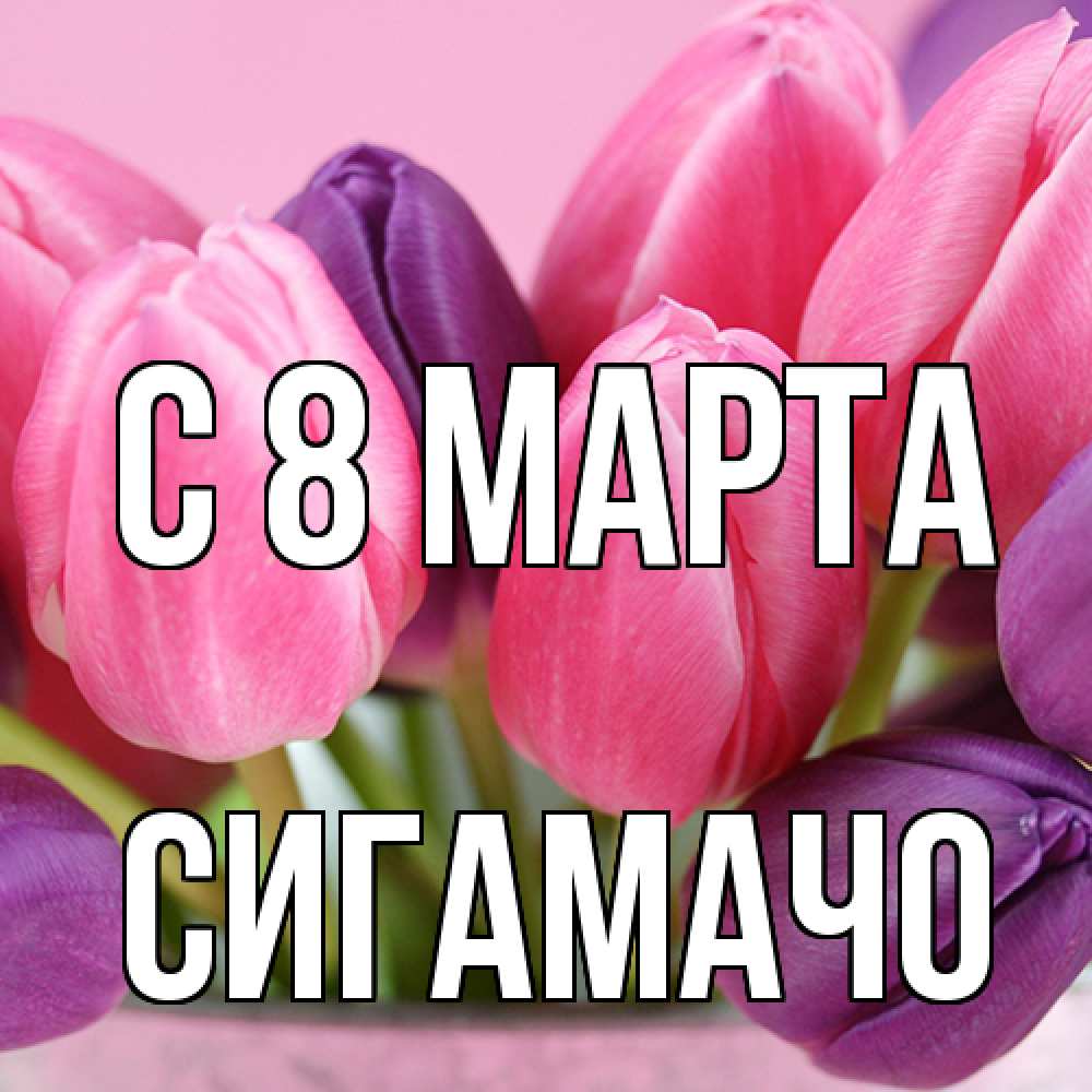 Открытка на каждый день с именем, Сигамачо C 8 МАРТА маме 1 Прикольная открытка с пожеланием онлайн скачать бесплатно 