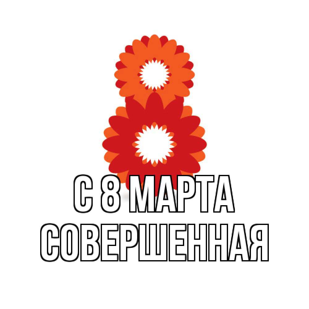 Открытка на каждый день с именем, Совершенная C 8 МАРТА восьмерка из лепестков Прикольная открытка с пожеланием онлайн скачать бесплатно 