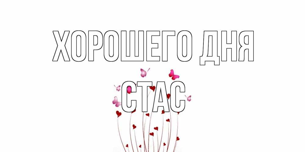 Открытка на каждый день с именем, Стас Хорошего дня отличного дня Прикольная открытка с пожеланием онлайн скачать бесплатно 