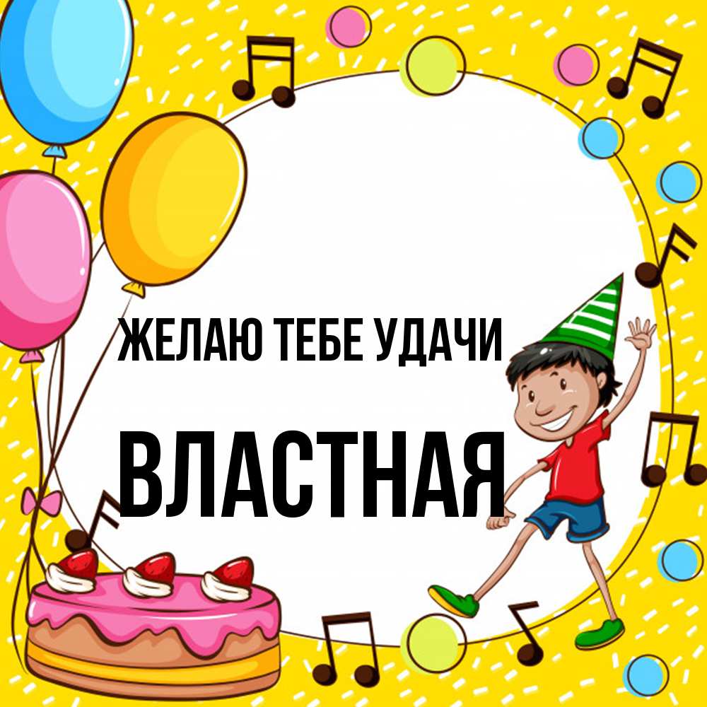 Открытка на каждый день с именем, властная Желаю тебе удачи открытка 1 Прикольная открытка с пожеланием онлайн скачать бесплатно 