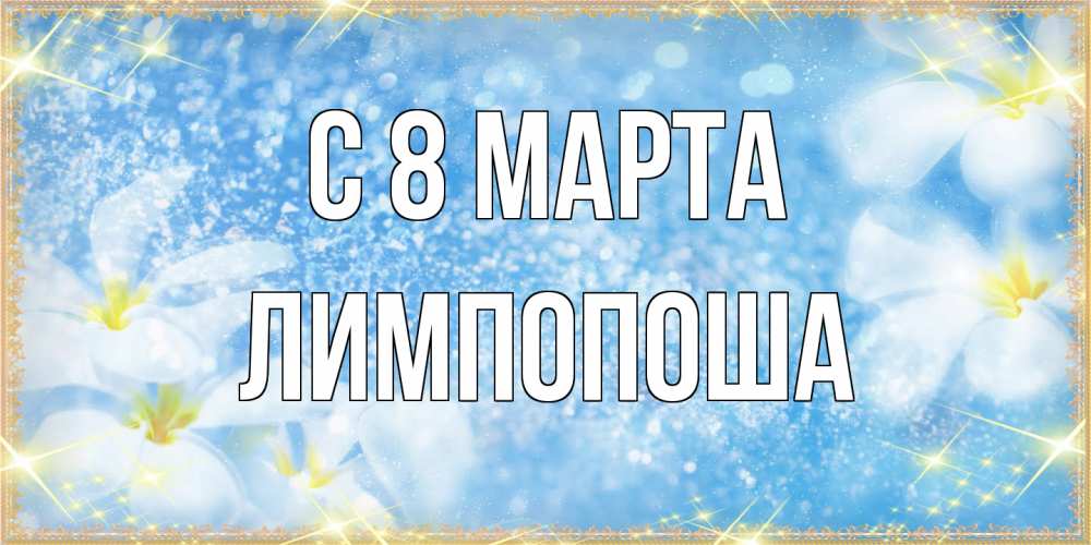 Открытка на каждый день с именем, лимпопоша C 8 МАРТА международный женский день Прикольная открытка с пожеланием онлайн скачать бесплатно 