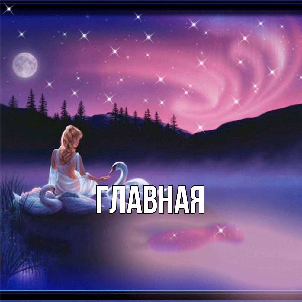 Открытка на каждый день с именем, настя Главная луна Прикольная открытка с пожеланием онлайн скачать бесплатно 