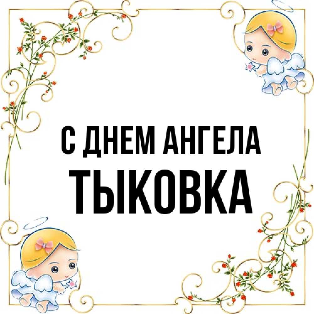 Открытка на каждый день с именем, тыковка С днем ангела девочки ангелы Прикольная открытка с пожеланием онлайн скачать бесплатно 