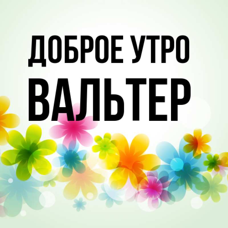 Картинка Доброе утро, Вальтер