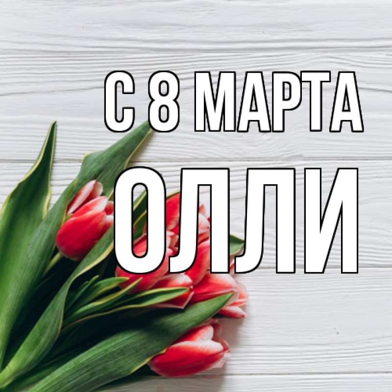 Картинка C 8 МАРТА, Олли