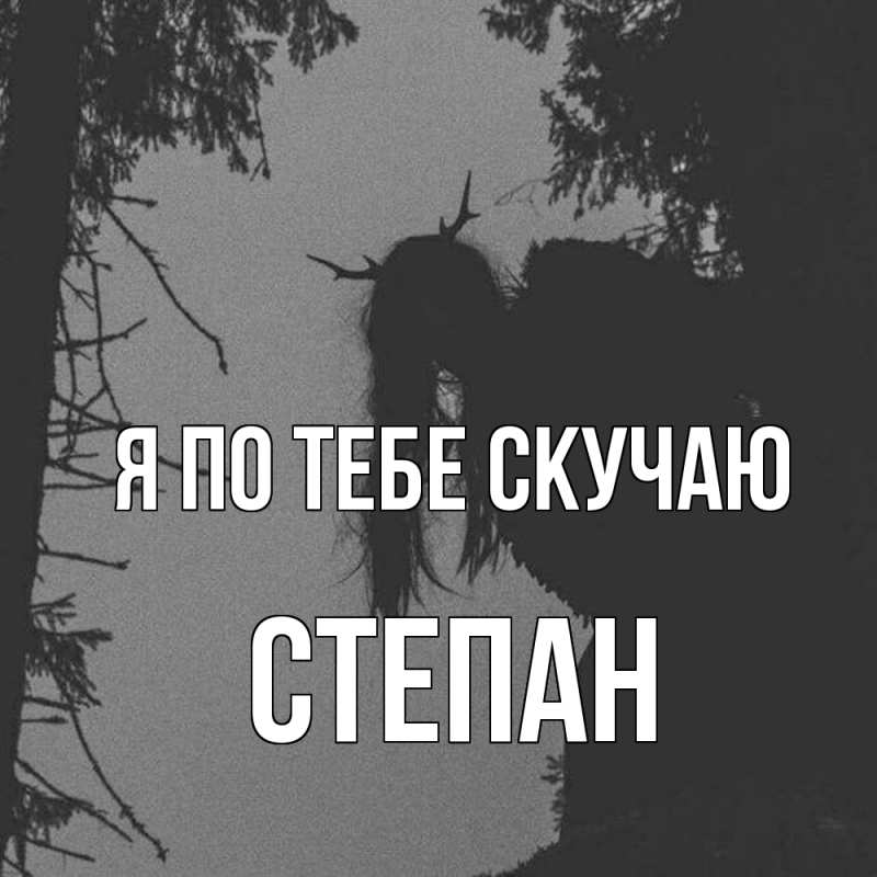 Картинка Я по тебе скучаю, Степан