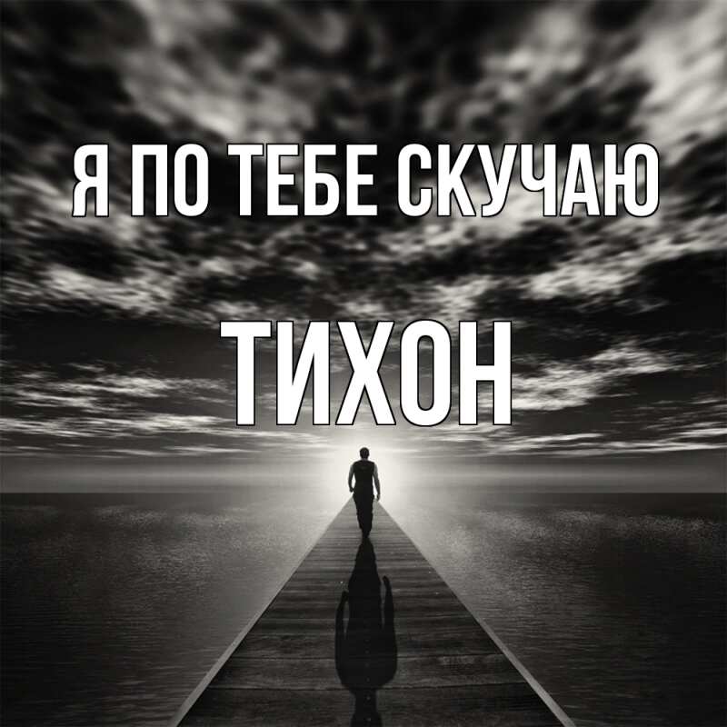 Картинка Я по тебе скучаю, Тихон