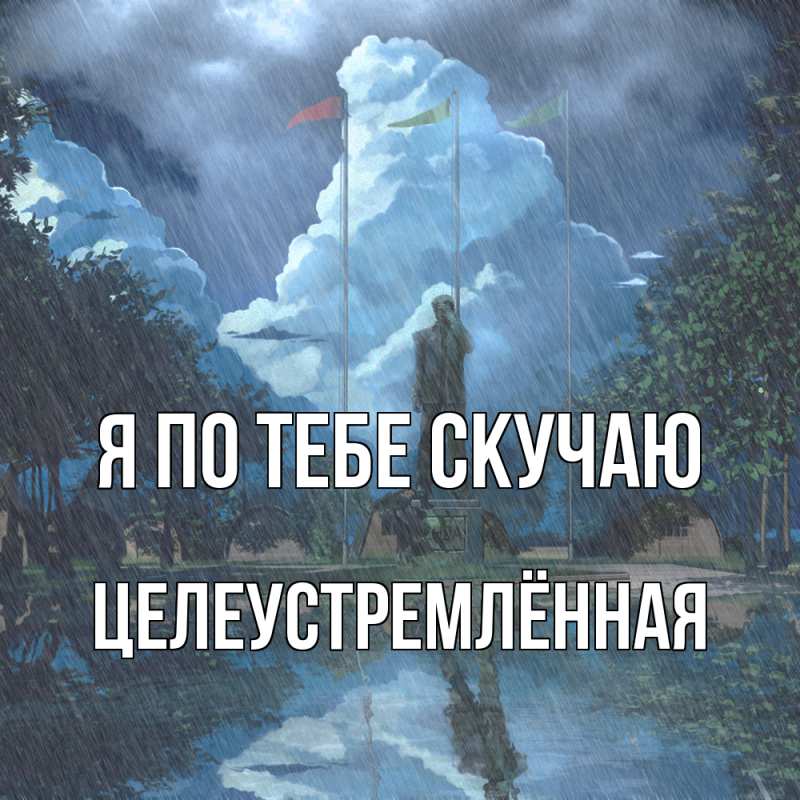 Картинка Я по тебе скучаю, Целеустремлённая