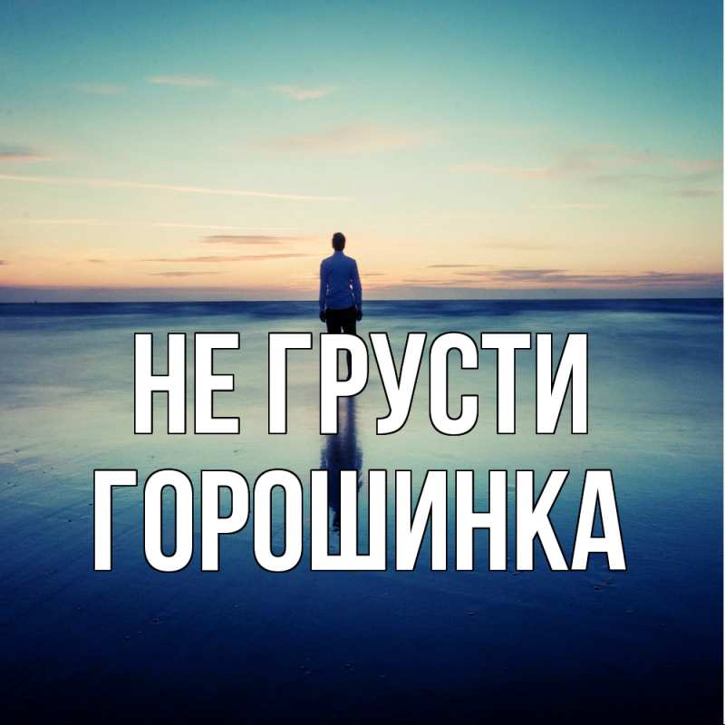 Картинка Не грусти, горошинка