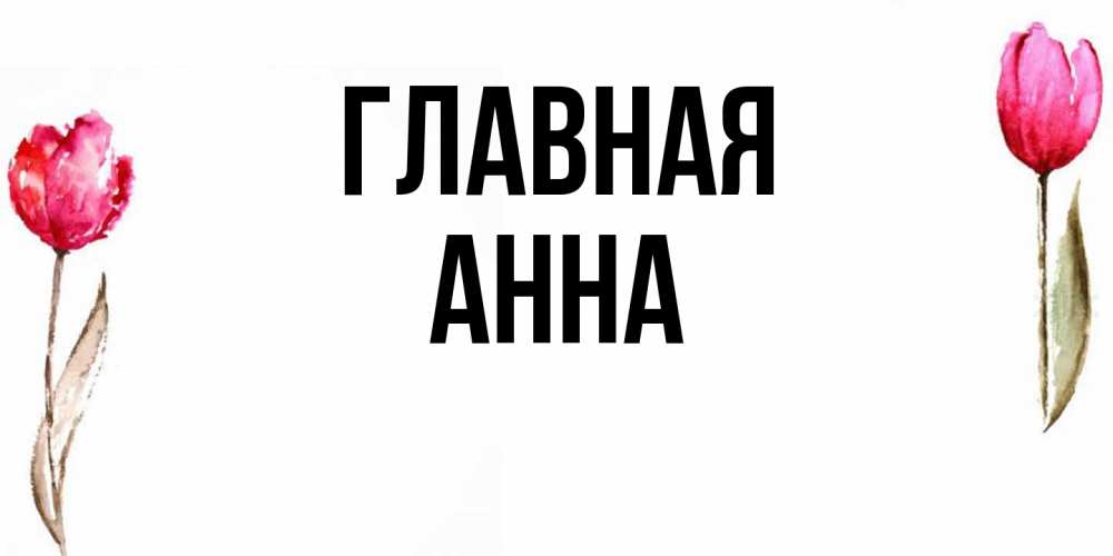 Открытка на каждый день с именем, Анна Главная открытки акварелью с цветами Прикольная открытка с пожеланием онлайн скачать бесплатно 
