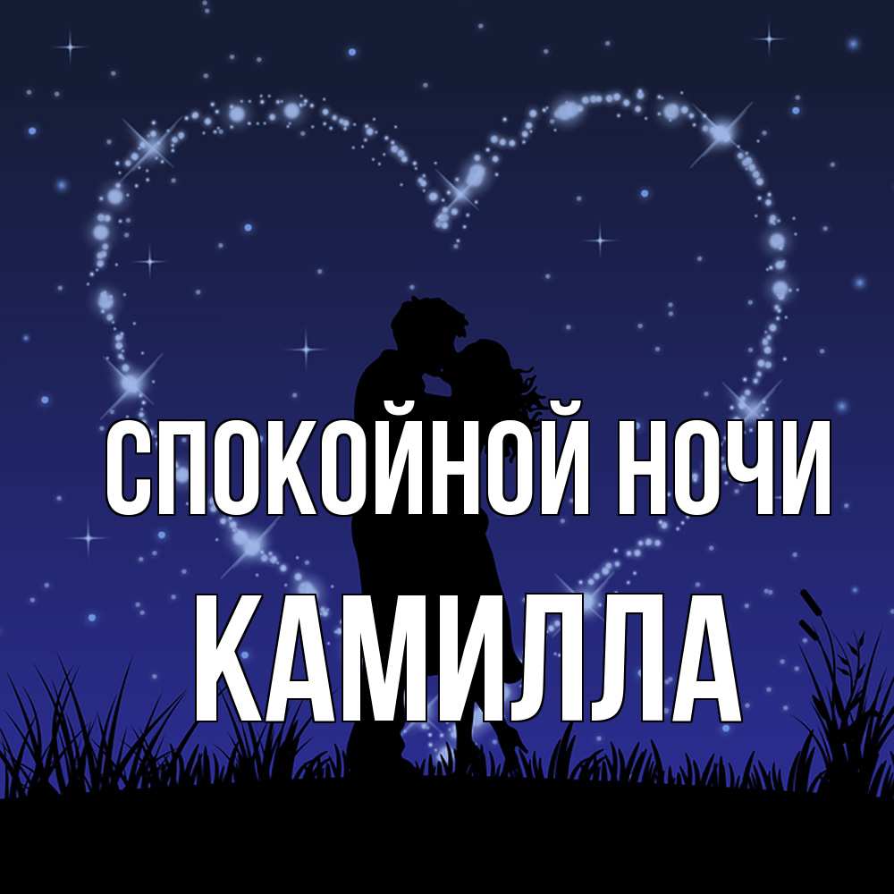 Открытка на каждый день с именем, Камилла Спокойной ночи сладких снов Прикольная открытка с пожеланием онлайн скачать бесплатно 