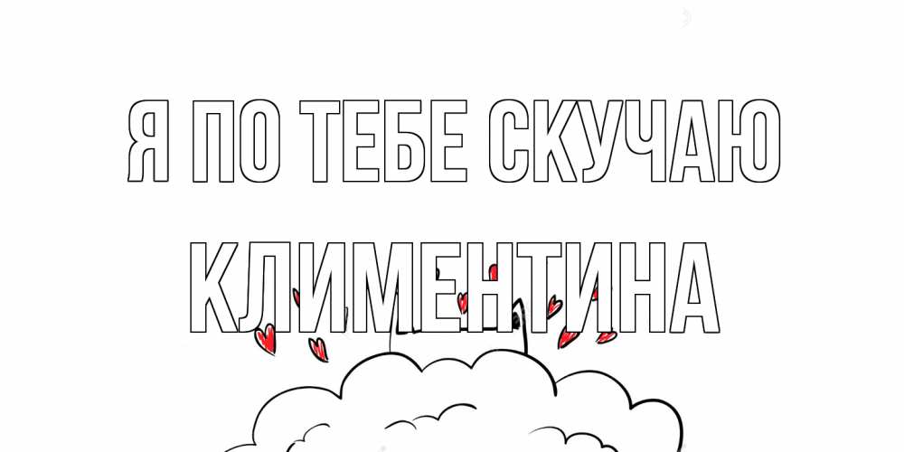 Открытка на каждый день с именем, Климентина Я по тебе скучаю котик скучает по тебе очень с сердечками Прикольная открытка с пожеланием онлайн скачать бесплатно 