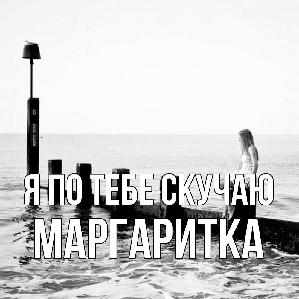 Открытка на каждый день с именем, Маргаритка Я по тебе скучаю вода Прикольная открытка с пожеланием онлайн скачать бесплатно 