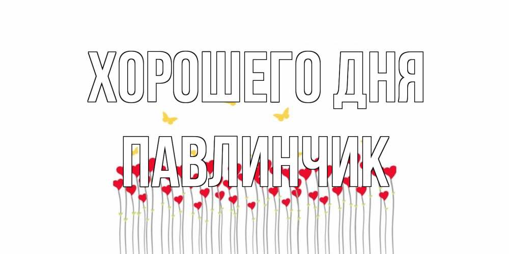 Открытка на каждый день с именем, Павлинчик Хорошего дня удачи Прикольная открытка с пожеланием онлайн скачать бесплатно 