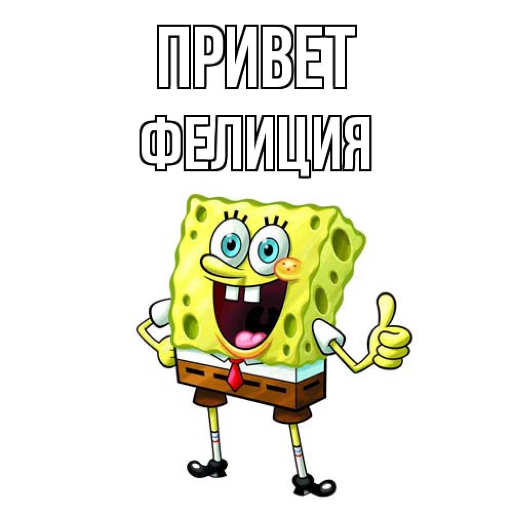 Открытка на каждый день с именем, Фелиция Привет спанч Боб улыбается Прикольная открытка с пожеланием онлайн скачать бесплатно 
