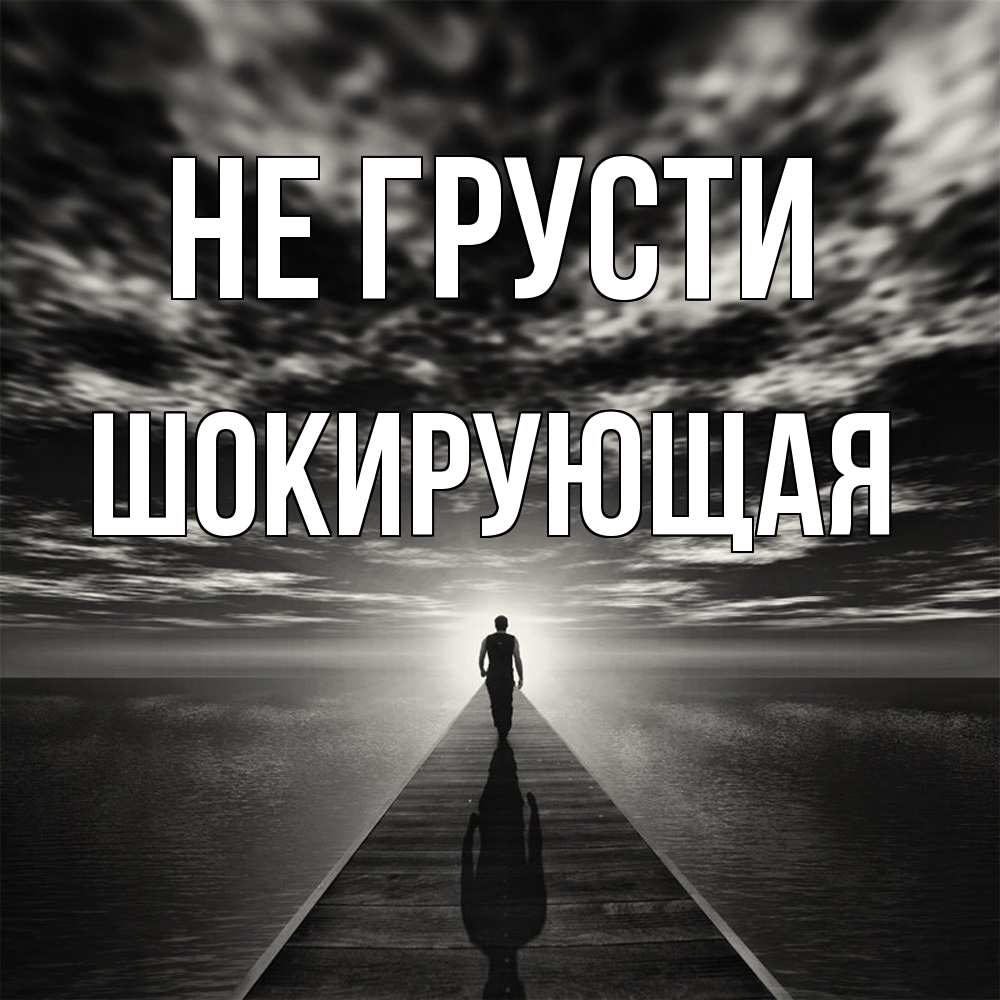 Открытка на каждый день с именем, Шокирующая Не грусти человек Прикольная открытка с пожеланием онлайн скачать бесплатно 