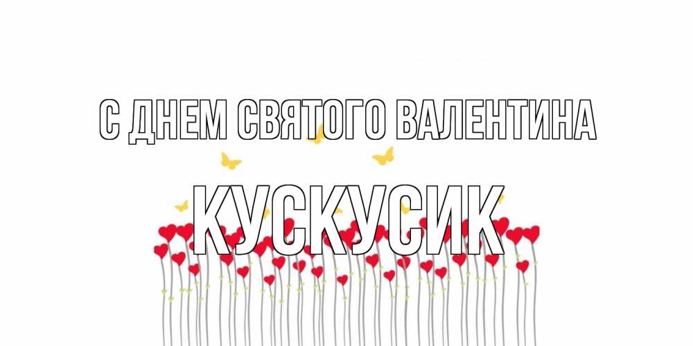 Открытка на каждый день с именем, кускусик С днем Святого Валентина шары много на палочках Прикольная открытка с пожеланием онлайн скачать бесплатно 