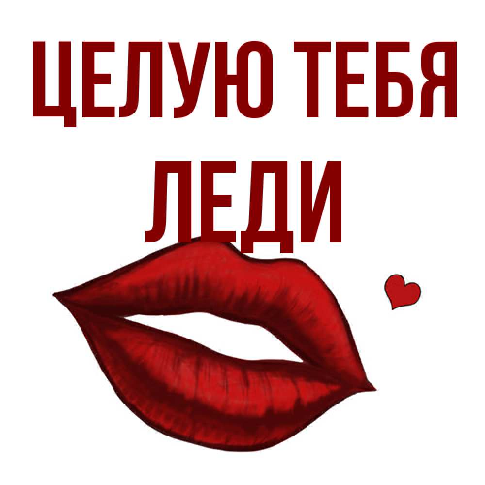 Открытка на каждый день с именем, леди Целую тебя сердечко и губы целуют Прикольная открытка с пожеланием онлайн скачать бесплатно 