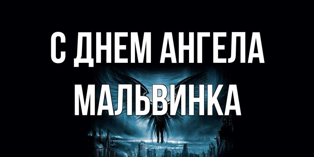Открытка на каждый день с именем, мальвинка С днем ангела ангел, день ангела Прикольная открытка с пожеланием онлайн скачать бесплатно 