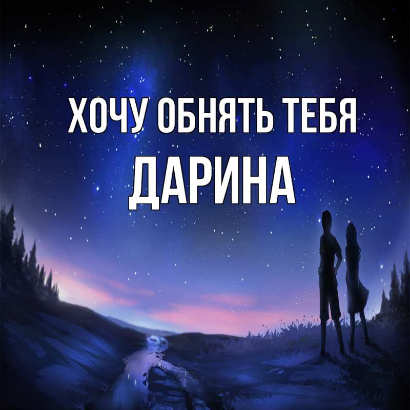 Картинка Хочу обнять тебя, Дарина
