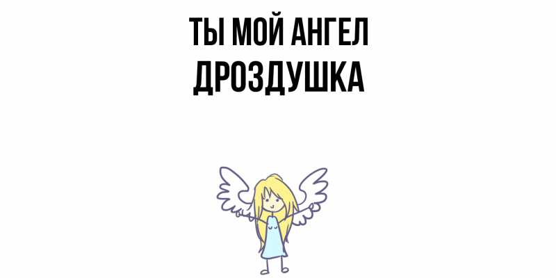 Картинка Ты мой ангел, Дроздушка